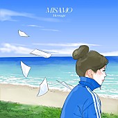 「MISAMO、映画『かくかくしかじか』主題歌「Message」配信＆コラボSPムービー公開」1枚目/2