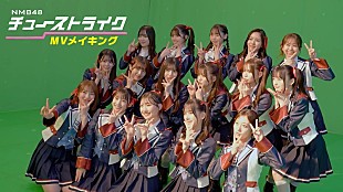 「NMB48、SG『チューストライク』MVメイキング映像公開」
