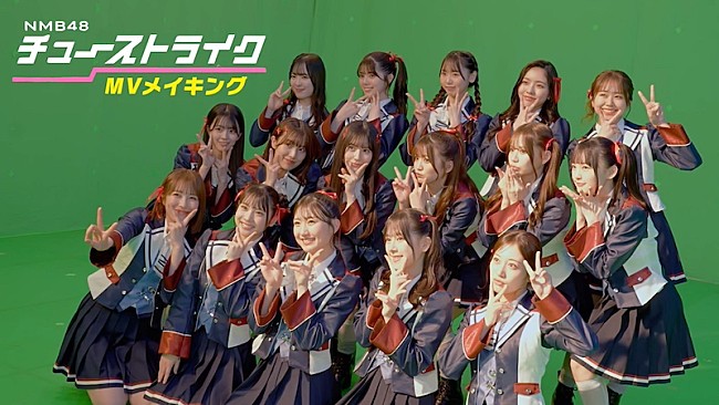「NMB48、SG『チューストライク』MVメイキング映像公開」1枚目/2