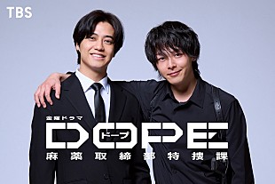 「髙橋海人＆中村倫也が初共演・W主演 　TBSドラマ「DOPE　麻薬取締部特捜課」7月スタ－ト」