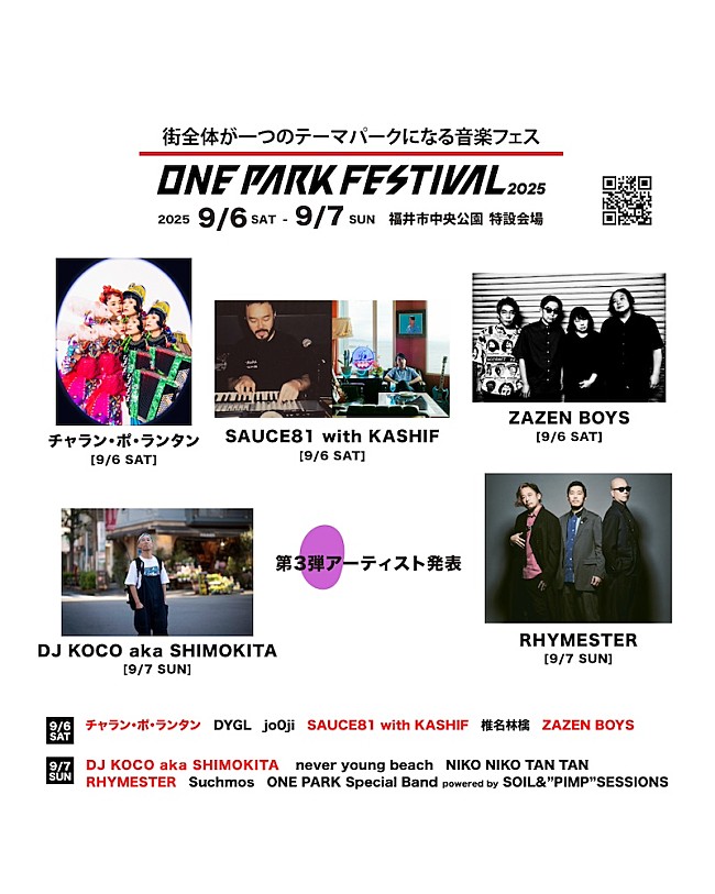 「RHYMESTER／ZAZEN BOYSら【ONE PARK FESTIVAL】第3弾出演アーティスト発表」1枚目/1