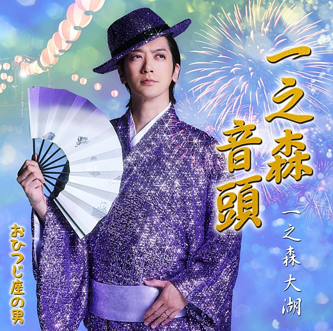 「シングル『一之森音頭/おひつじ座の男』＜一之森音頭盤＞
」2枚目/3