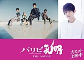 「flumpool／梶裕貴が『パリピ孔明 THE MOVIE』サプライズ出演」1枚目/3