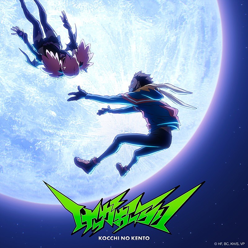 「こっちのけんと EP『けっかおーらい EP』
（C）HF,BC,KH/S,VP」2枚目/3