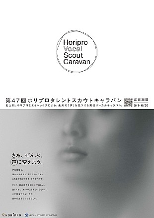 「ホリプロ×エイベックスによる男性ボーカルオーディション始動『Horipro Vocal Scout Caravan』」