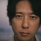 「二宮和也、SMAP／RADWIMPS／幾田りら／ヒゲダンなどをカバー」1枚目/3