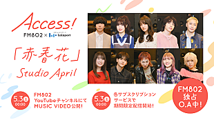 「片岡健太（sumika）が手掛ける、FM802春のCPソング「赤春花」MV公開決定」