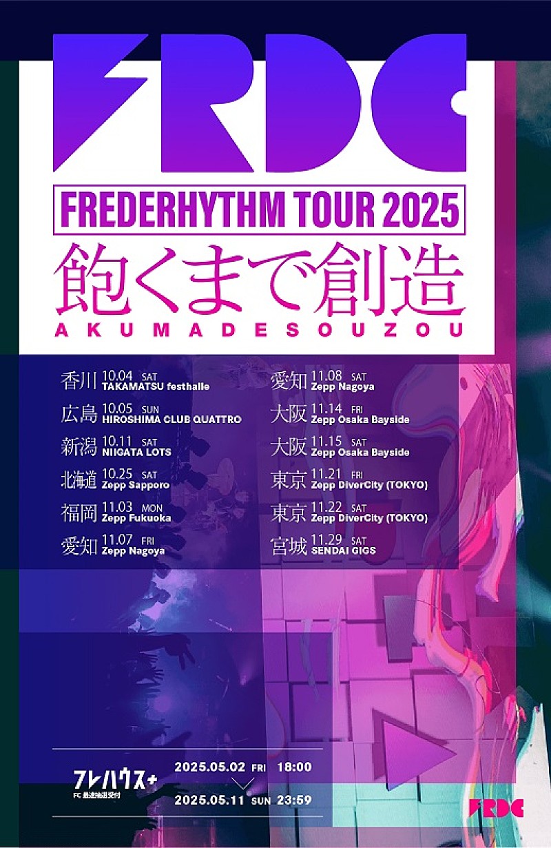 フレデリック、9都市12公演【FREDERHYTHM TOUR 2025 -飽くまで創造-】開催決定