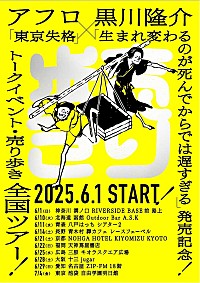 アフロ（MOROHA）×黒川隆介、自身らの著書を本人が“売り歩く”全国