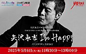 「矢沢永吉、ソロ50周年記念の特別番組『矢沢永吉 I’m happy』 TOKYO FMとニッポン放送で5/6同時オンエア」1枚目/2