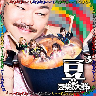 「豆柴の大群、トリプルA面シングルのタイトル＆ジャケット公開」