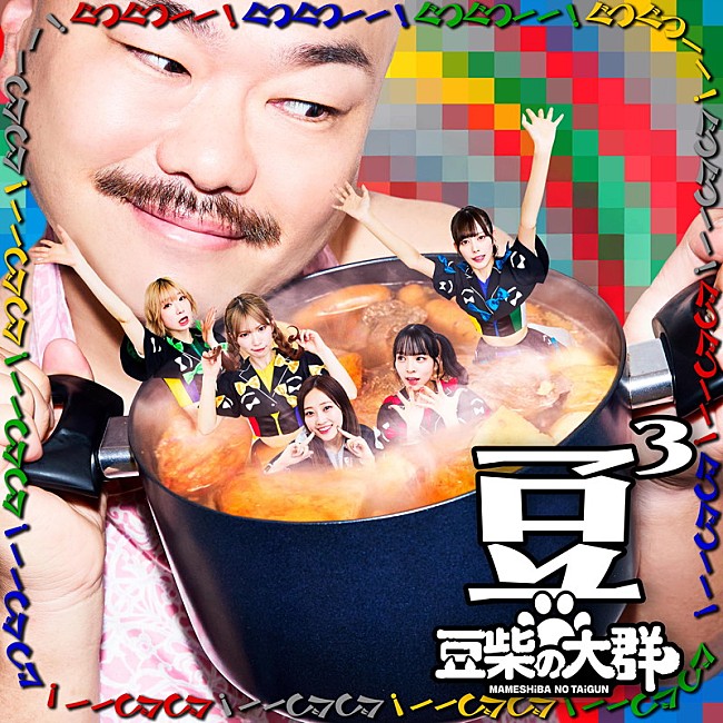 「豆柴の大群、トリプルA面シングルのタイトル＆ジャケット公開」1枚目/4