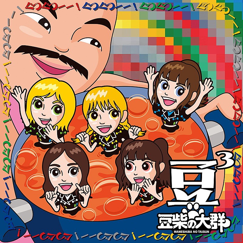 「豆柴の大群 シングル『豆3』通常盤」3枚目/4