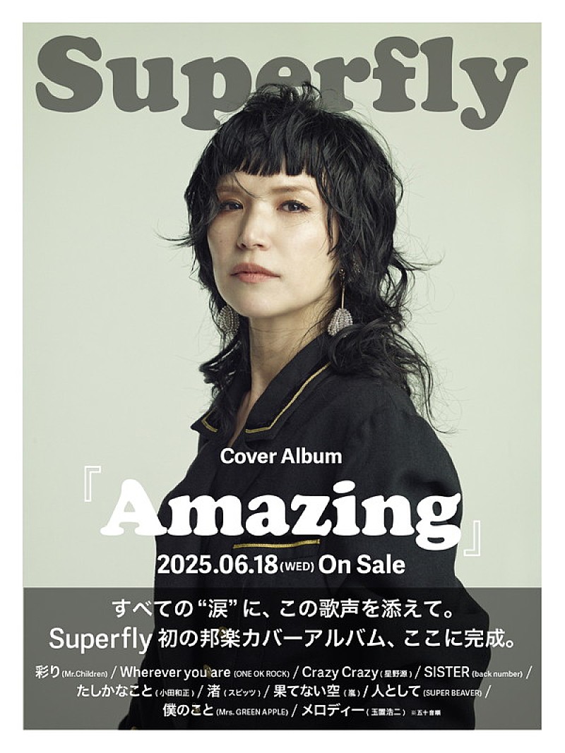 「Superfly カバーアルバム『Amazing』キービジュアル」2枚目/3