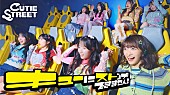 「CUTIE STREET、新曲「キューにストップできません！」配信＆MVティザー映像公開」1枚目/3