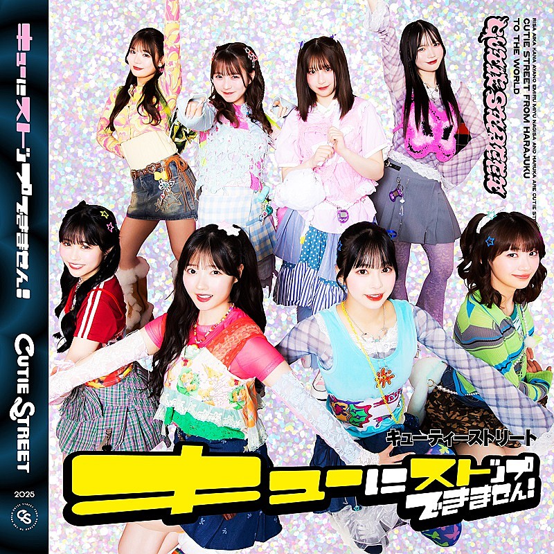 CUTIE STREET、新曲「キューにストップできません！」配信＆MV