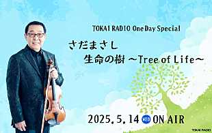 「『TOKAI RADIO One Day Special “さだまさし生命の樹～Tree of Life～”』5/14オンエア」
