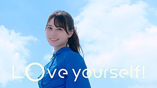「日向坂46、小坂菜緒の指揮に合わせてメンバーが様々な場所でダンスする「Love yourself!」MV公開」