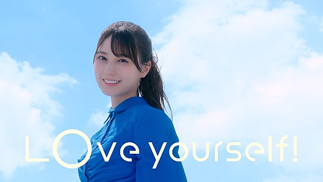 「日向坂46、小坂菜緒の指揮に合わせてメンバーが様々な場所でダンスする「Love yourself!」MV公開」1枚目/2