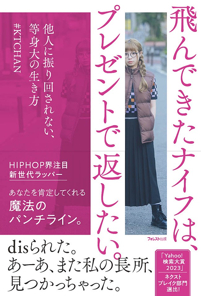 「#KTCHAN、初著書『飛んできたナイフは、プレゼントで返したい。』発売」1枚目/5