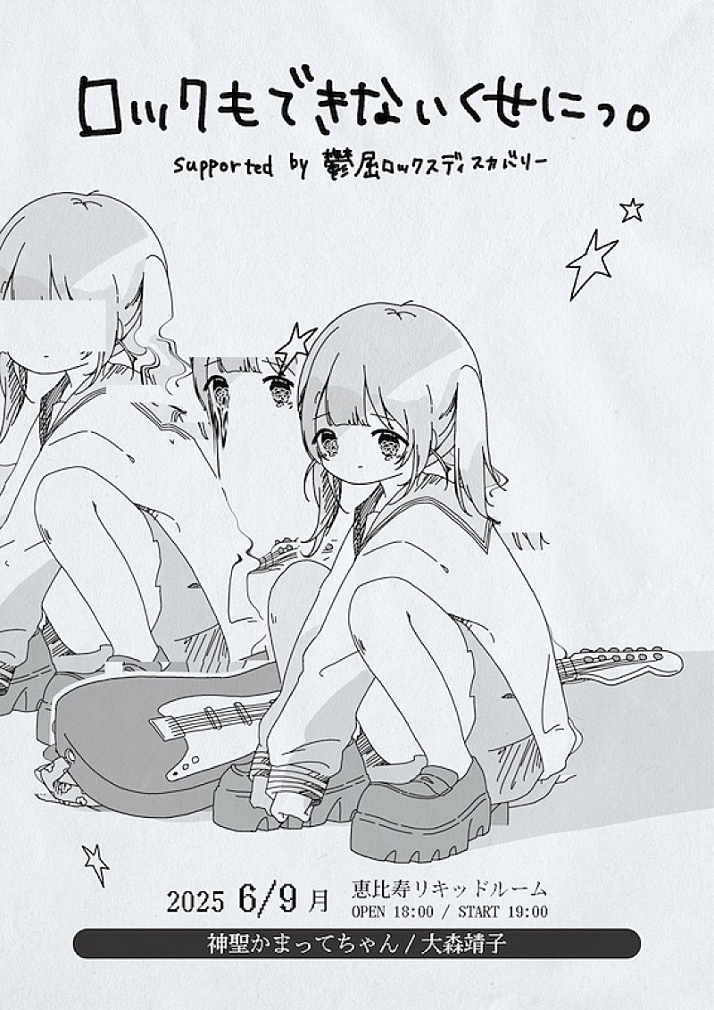 神聖かまってちゃん／大森靖子、2マンライブ恵比寿リキッドルーム開催決定 