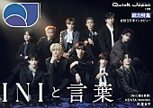 「INIの言葉がなぜ多くの人を惹きつけるのか、表紙を飾る『Quick Japan』で特集」1枚目/2