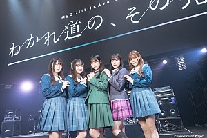 ライブレポート＞MyGO!!!!!×Ave Mujicaによる合同ライブ開催 11名の