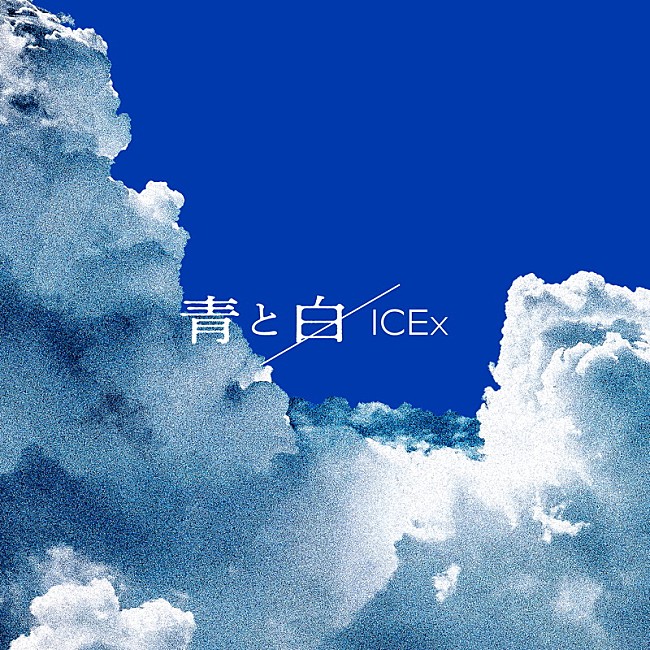 「ICEx 配信シングル「青と白」」2枚目/2