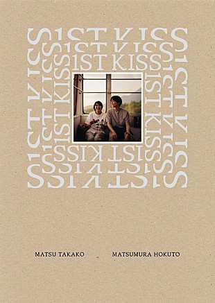 「松たか子×松村北斗のコメントも到着、映画『ファーストキス 1ST KISS』BD＆DVD発売決定」