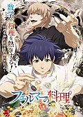 「TVアニメ『フェルマーの料理』
（C）小林有吾・講談社／フェルマーの料理製作委員会」2枚目/4