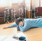 「川崎鷹也 アルバム『曖昧Blue』通常盤」6枚目/7
