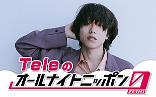 「Tele、『Teleのオールナイトニッポン0(ZERO)』放送決定」