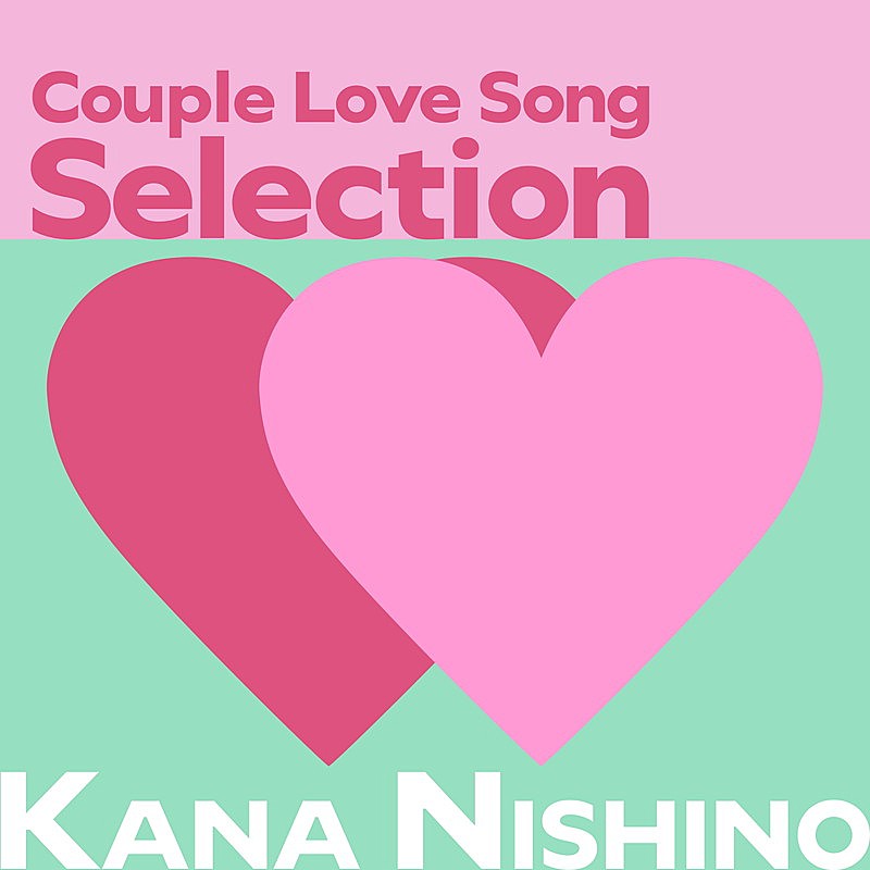「西野カナ アルバム『カップル Love Song Selection』」2枚目/3