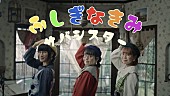 「サバシスター、富豪クリエイター集団に扮した「ふしぎなきみ」MV公開」1枚目/3