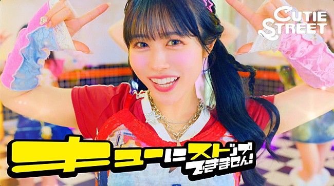「CUTIE STREETが平成ギャル風に、新曲「キューにストップできません！」MVでパラパラダンス」1枚目/8