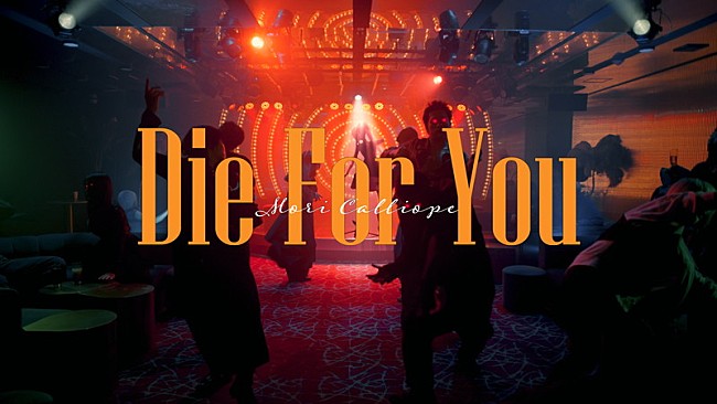 「Mori Calliope、ドラマ『魔物』への書き下ろし楽曲「Die For You」MV公開」1枚目/4