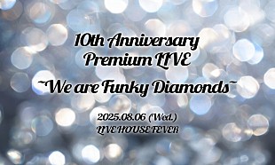 「フィロソフィーのダンス、【10th Anniversary Premium LIVE ～We are Funky Diamonds～】開催決定」
