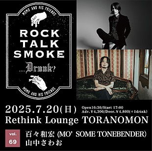 「百々和宏、主催イベント【Rock, Talk, Smoke….Drunk? Vol.69】ゲストに山中さわお迎え開催決定」