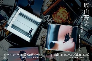 「崎山蒼志、弾き語りワンマンライブ8/30開催決定」