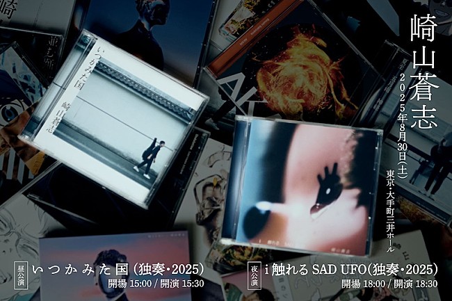 「崎山蒼志、弾き語りワンマンライブ8/30開催決定」1枚目/2