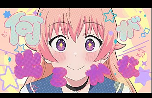 「YOASOBI、コミカルでキュートな「Watch me!」MV公開」