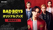 「豆原一成（JO1）＆池崎理人（INI）ら出演映画『BADBOYS』グッズ発売／ポップアップ開催」1枚目/4