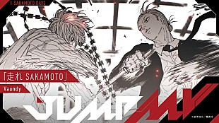 「『SAKAMOTO DAYS』漫画原画×Vaundy「走れSAKAMOTO」コラボMV公開へ」