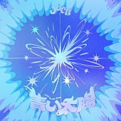 「aoen シングル『青い太陽 (The Blue Sun)』」2枚目/2