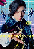 「吉沢亮が熱唱する“森蘭丸キャラクターソング”解禁、映画『ババンババンバンバンパイア』」1枚目/1