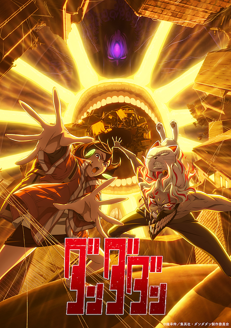 「(C)龍幸伸／集英社・ダンダダン製作委員会」2枚目/2