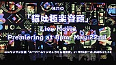 「ano、「猫吐極楽音頭」のライブ映像を5/22にプレミア公開決定」1枚目/1