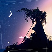 「Tani Yuuki 配信シングル「後悔史」」9枚目/12