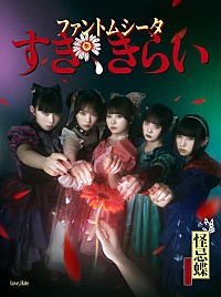 ファントムシータ、メジャーデビューシングル『すき、きらい』7月