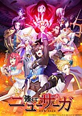 「TVアニメ『強くてニューサーガ』
（C）2025 阿部正行・アルファポリス／強くてニューサーガ製作委員会」2枚目/2